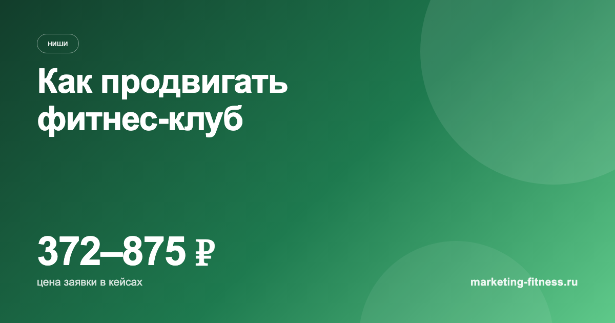 Как продвигать фитнес-клуб: каналы, цена заявки, ошибки