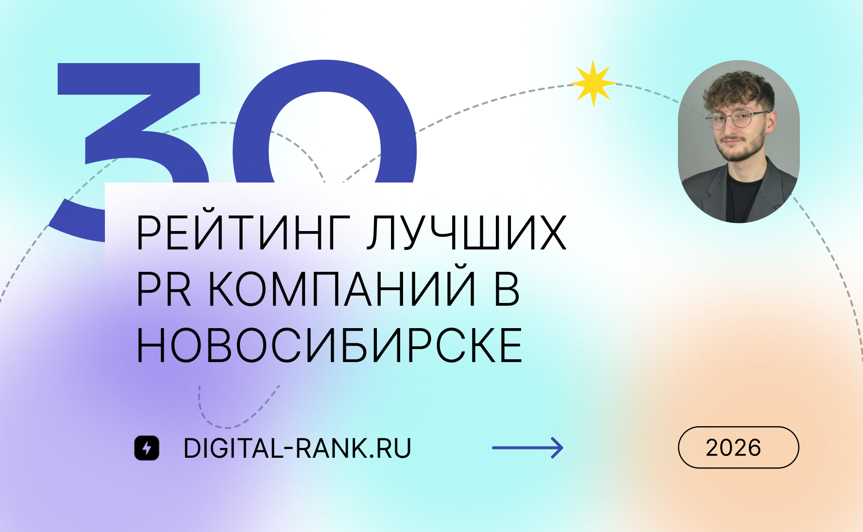 Рейтинг лучших PR компаний в Новосибирске 2026: независимый рейтинг