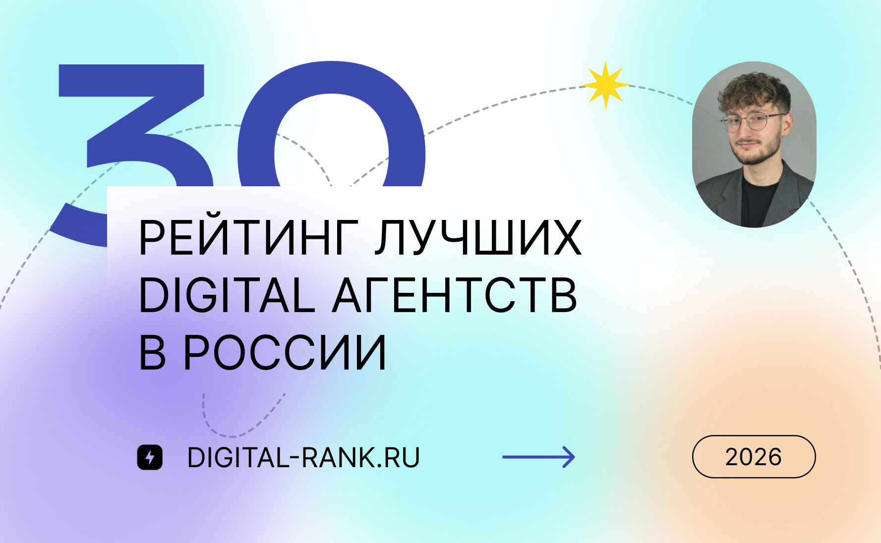 Топ 30 диджитал агентств в России в 2026